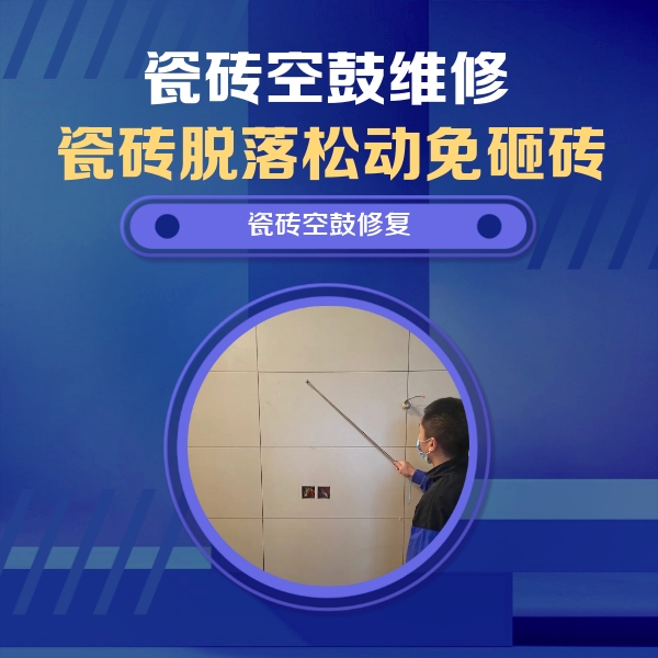 南皮瓷砖空鼓维修公司分享轻微边角空鼓需要修吗？专业师傅深度解答