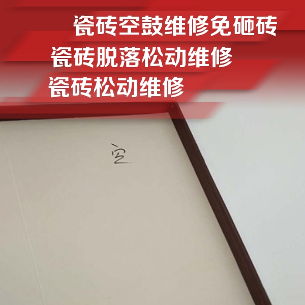 南皮瓷砖空鼓维修公司分享新房瓷砖空鼓是什么原因？新手必懂的基础诱因