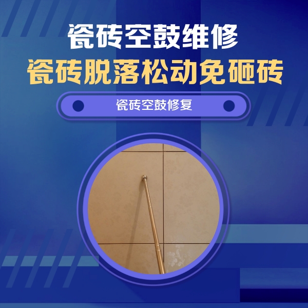 南皮瓷砖空鼓维修公司分享瓷砖空鼓维修常见误区，90%业主都踩过的坑
